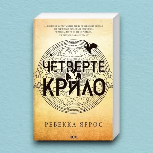 Четверте крило. Емпіреї. Книга 1