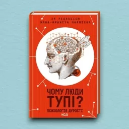 Чому люди тупі? Психологія дурості