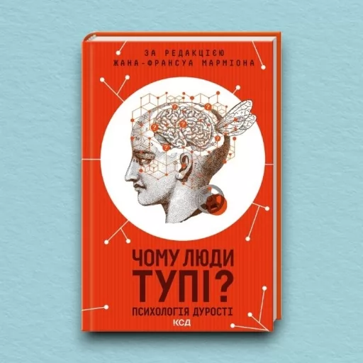 Чому люди тупі? Психологія дурості