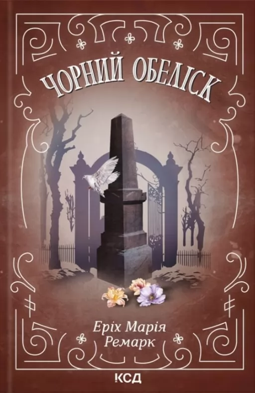 Чорний обеліск