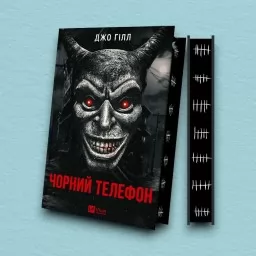 Чорний телефон