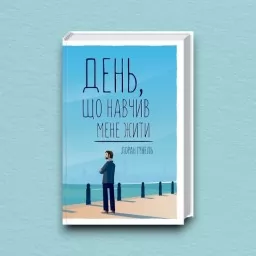 День, що навчив мене жити
