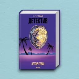Детектив (оновлене видання)