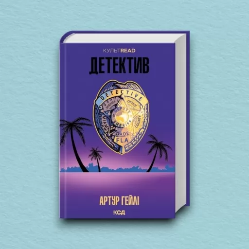 Детектив (оновлене видання)