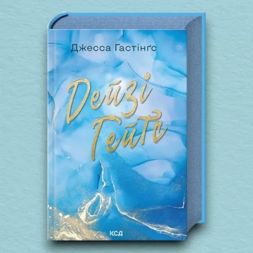 Дейзі Гейтс. Книга 2