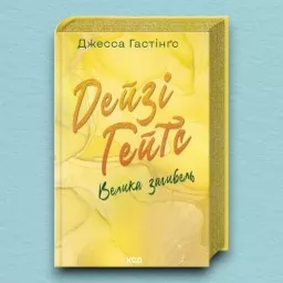 Дейзі Гейтс. Велика загибель. Книга 4