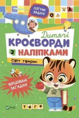 Дитячі кросворди з наліпками. Світ тварин