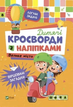 Дитячі кросворди з наліпками. Велике місто Дитячі кросворди з наліпками. Велике місто