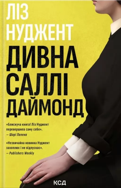 Дивна Саллі Даймонд