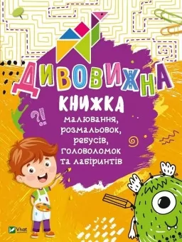Дивовижна книжка малювання, розмальовок, ребусів, головоломок та лабіринтів