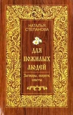 Для літніх людей. Змови, обереги, поради