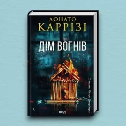 Дім вогнів. Книга 3