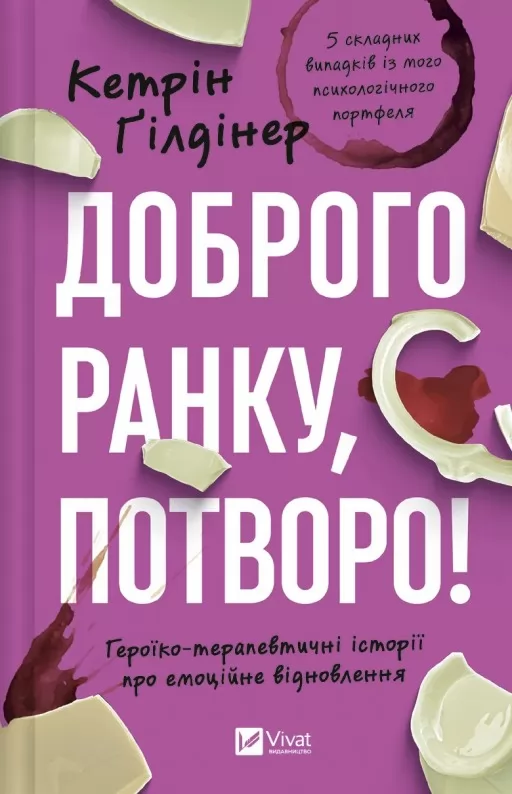 Доброго ранку, потворо! Героїко-терапевтичні історії про емоційне відновлення