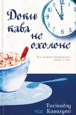 Доки кава не охолоне