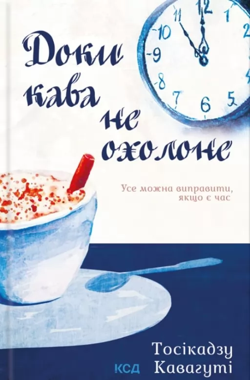 Доки кава не охолоне