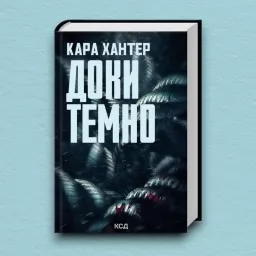 Доки темно. Книга 2