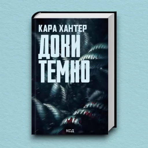 Доки темно. Книга 2