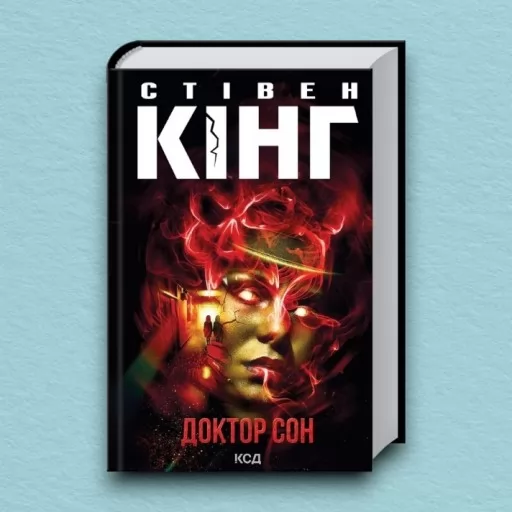 Доктор Сон
