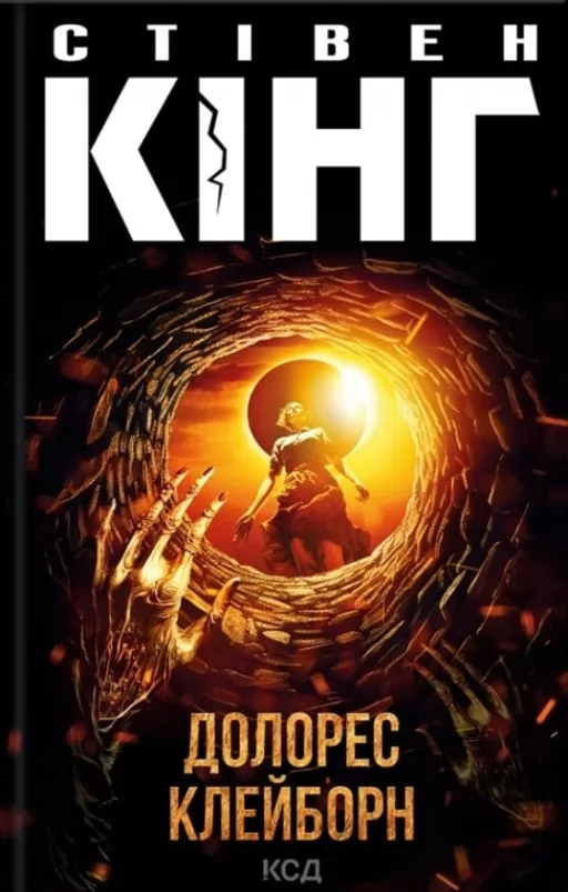 Долорес Клейборн