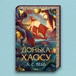 Донька Хаосу. Книга 1
