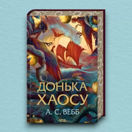 Донька Хаосу. Книга 1