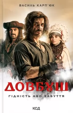Довбуш. Гідність або забуття