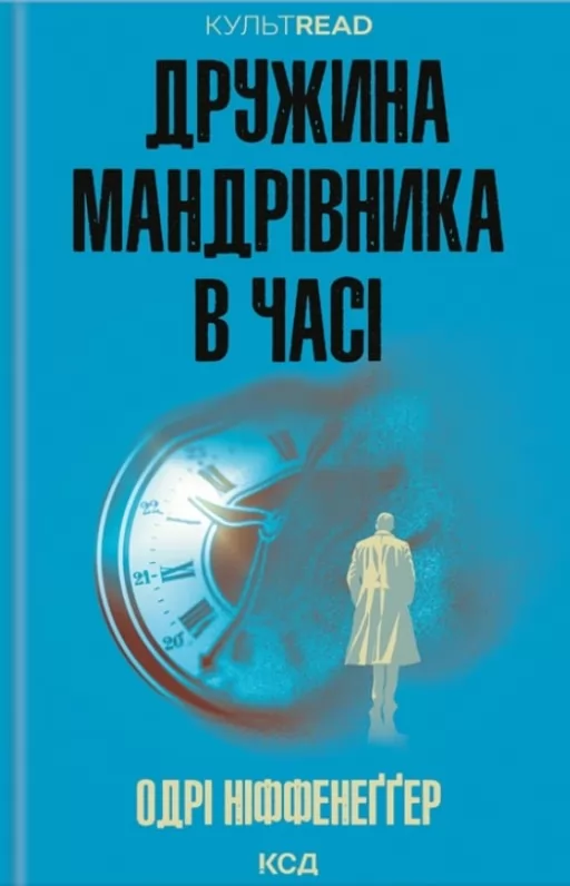 Дружина мандрівника в часі Дружина мандрівника в часі