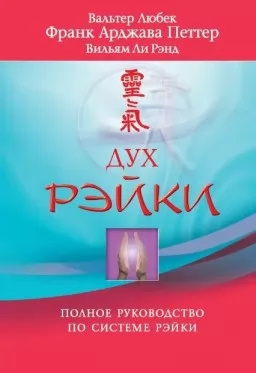 Дух Рэйки. Полное руководство по системе Рэйки