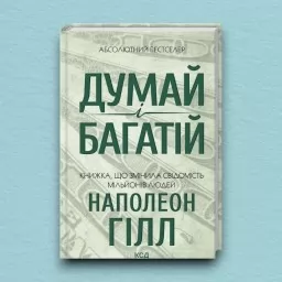 Думай і багатій