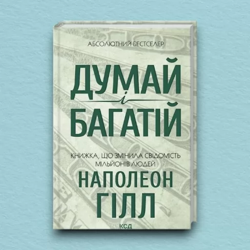 Думай і багатій