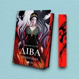 Діва проти біди