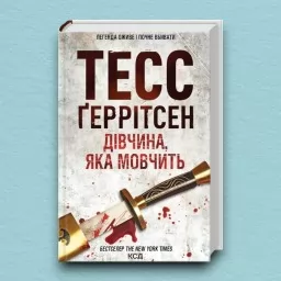 Дівчина, яка мовчить. Книга 9