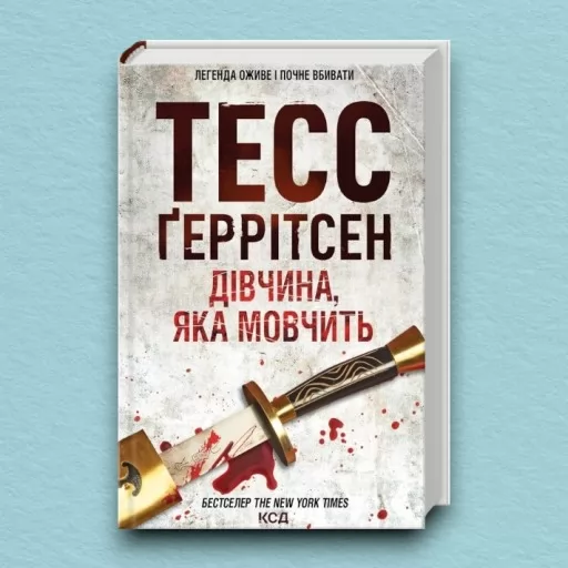 Дівчина, яка мовчить. Книга 9