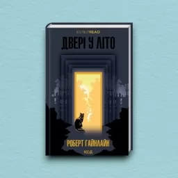 Двері у Літо Двері у Літо