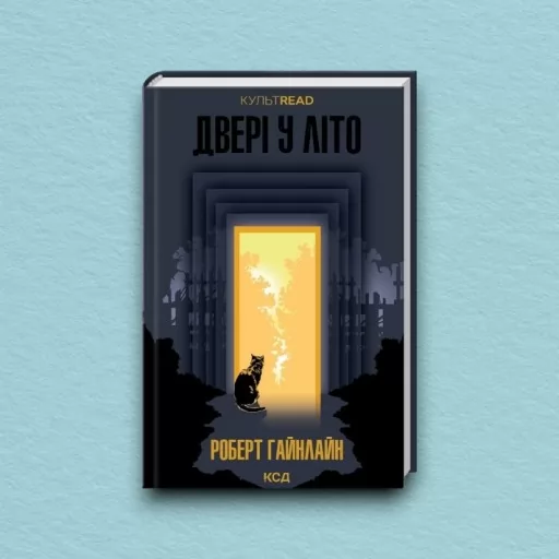 Двері у Літо