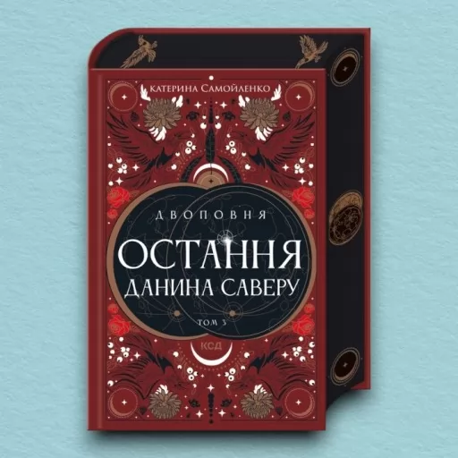 Двоповня. Остання данина Саверу. Том 3