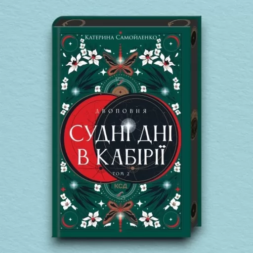 Двоповня. Судні дні в Кабірії. Том 2