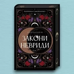 Двоповня. Закони Невриди. Том 1