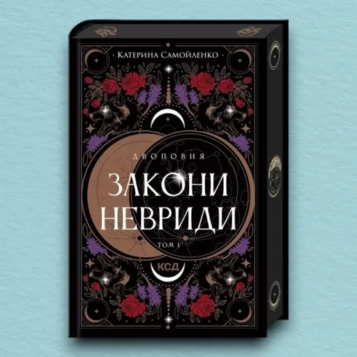 Двоповня. Закони Невриди. Том 1