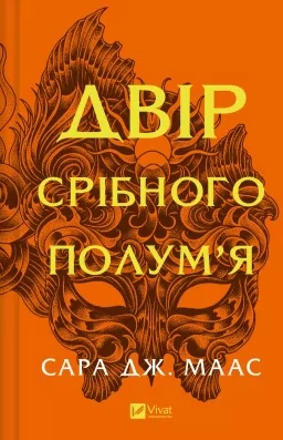 Двір срібного полум'я (Двір шипів і троянд #4)