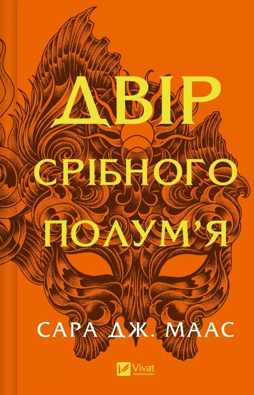Двір срібного полум'я (Двір шипів і троянд #4)