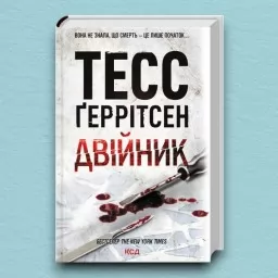 Двійник. Книга 4