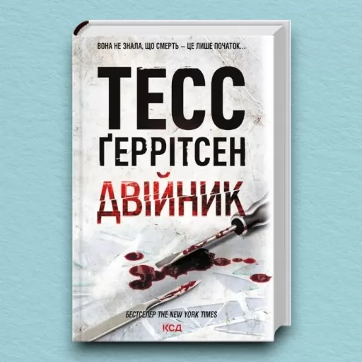 Двійник. Книга 4