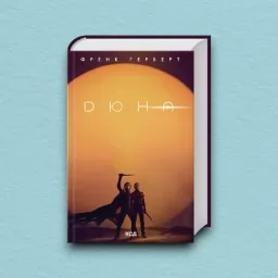 Дюна + нова суперобкладинка