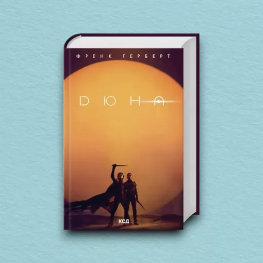 Дюна + нова суперобкладинка