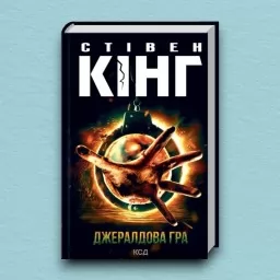 Джералдова гра Джералдова гра