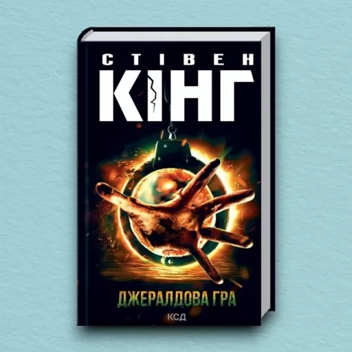 Джералдова гра