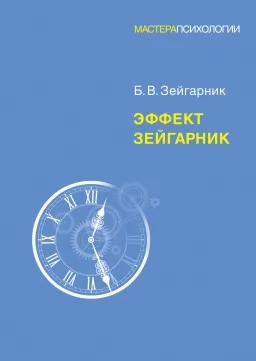 Эффект Зейгарник