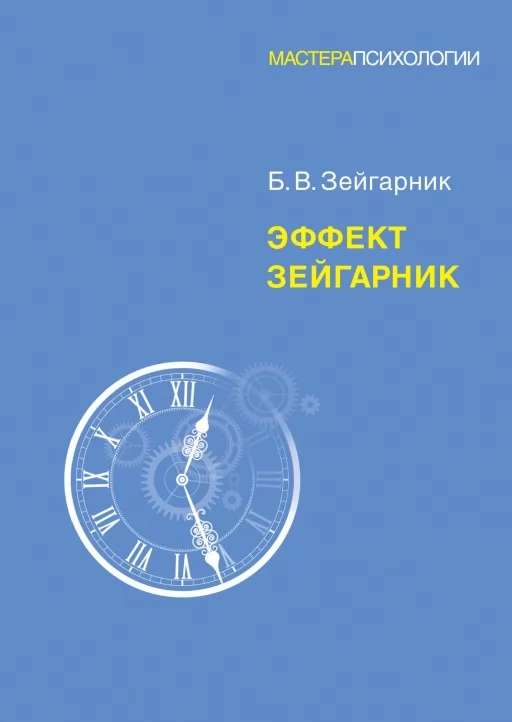 Эффект Зейгарник