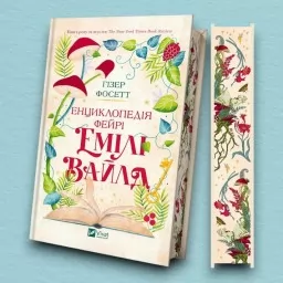 Енциклопедія фейрі Емілі Вайлд (Емілі Вайлд #1)